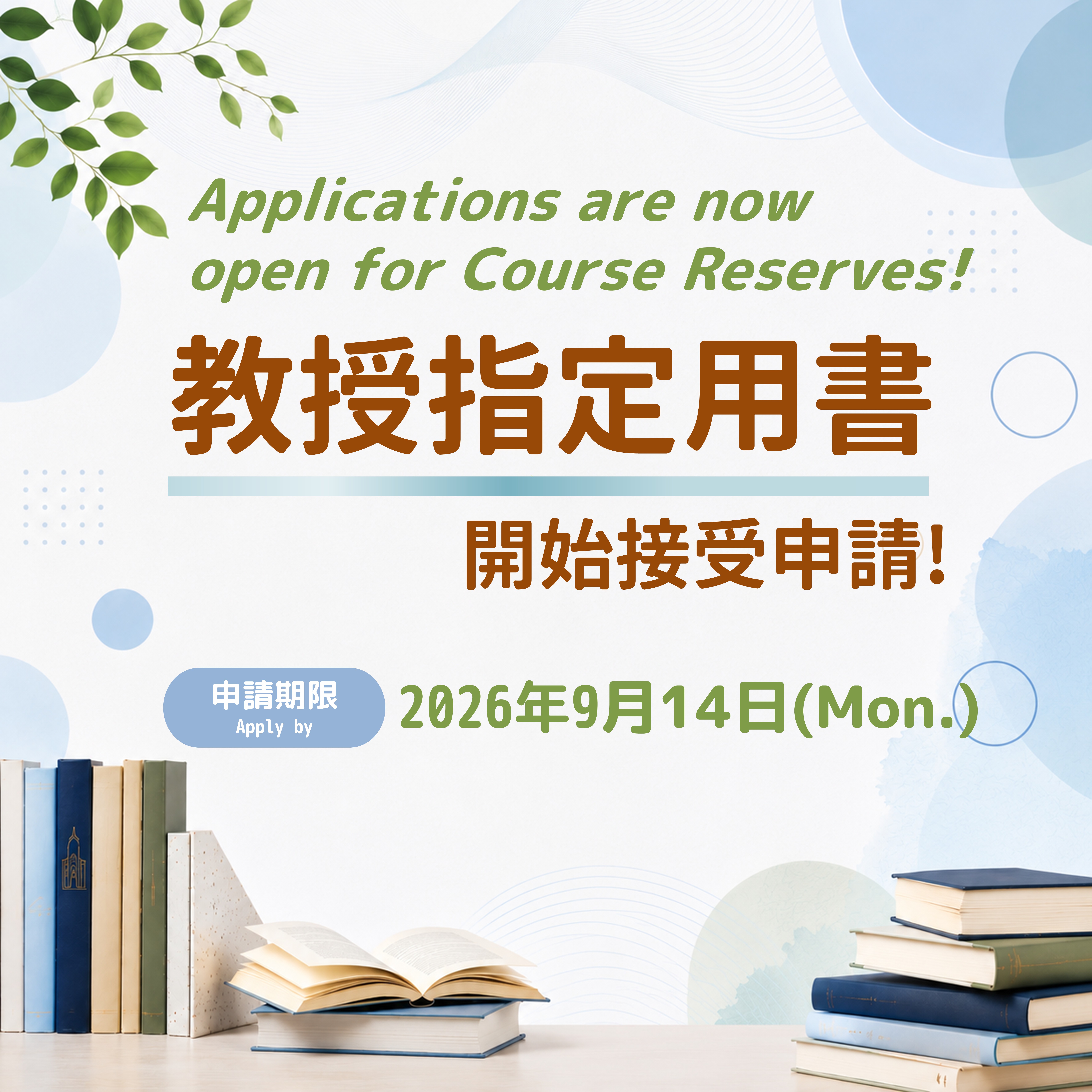 Call for Requests: Course Reserves for AY 115, 1st Semester